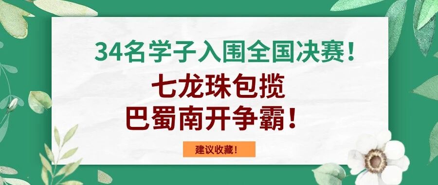 34名学子入围全国决赛！七龙珠包揽，巴蜀南开争霸！