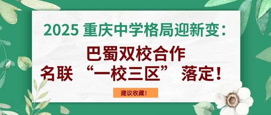 2025 重庆中学格局迎新变：巴蜀双校合作、名联 “一校三区” 落定！