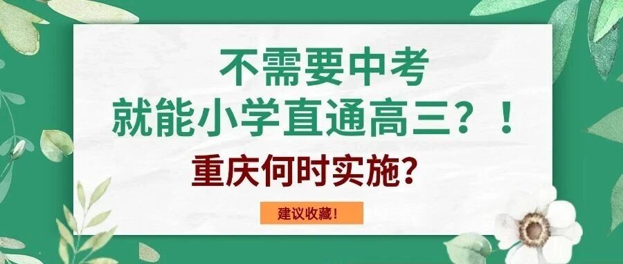 不需要中考就能小学直通高三？！重庆何时实施？