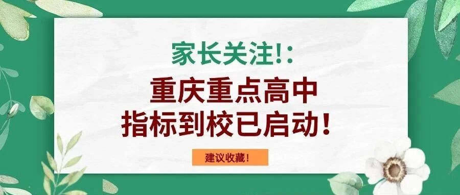 家长关注！重庆重点高中指标到校已启动！