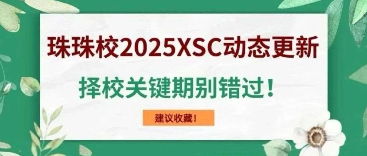 打破信息差！珠珠校最新xsc比武动态来了！！！