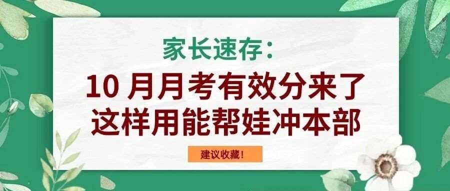 家长速存：10 月月考有效分来了，这样用能帮娃冲本部