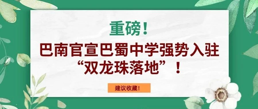 重磅！巴南官宣巴蜀中学强势入驻，“双龙珠落地”，教育资源再升级！