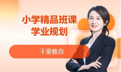 小学精品班课学业规划