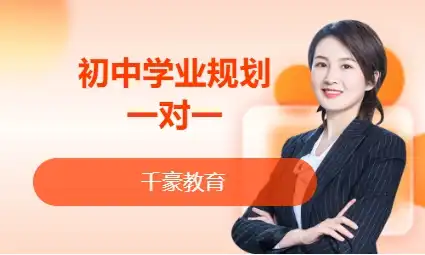 初中思维规划一对一