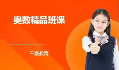 奥数精品班课
