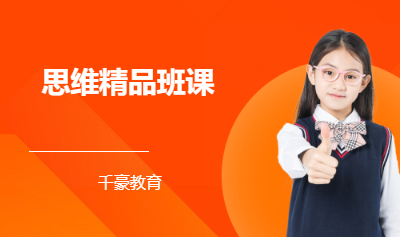 思维精品班课