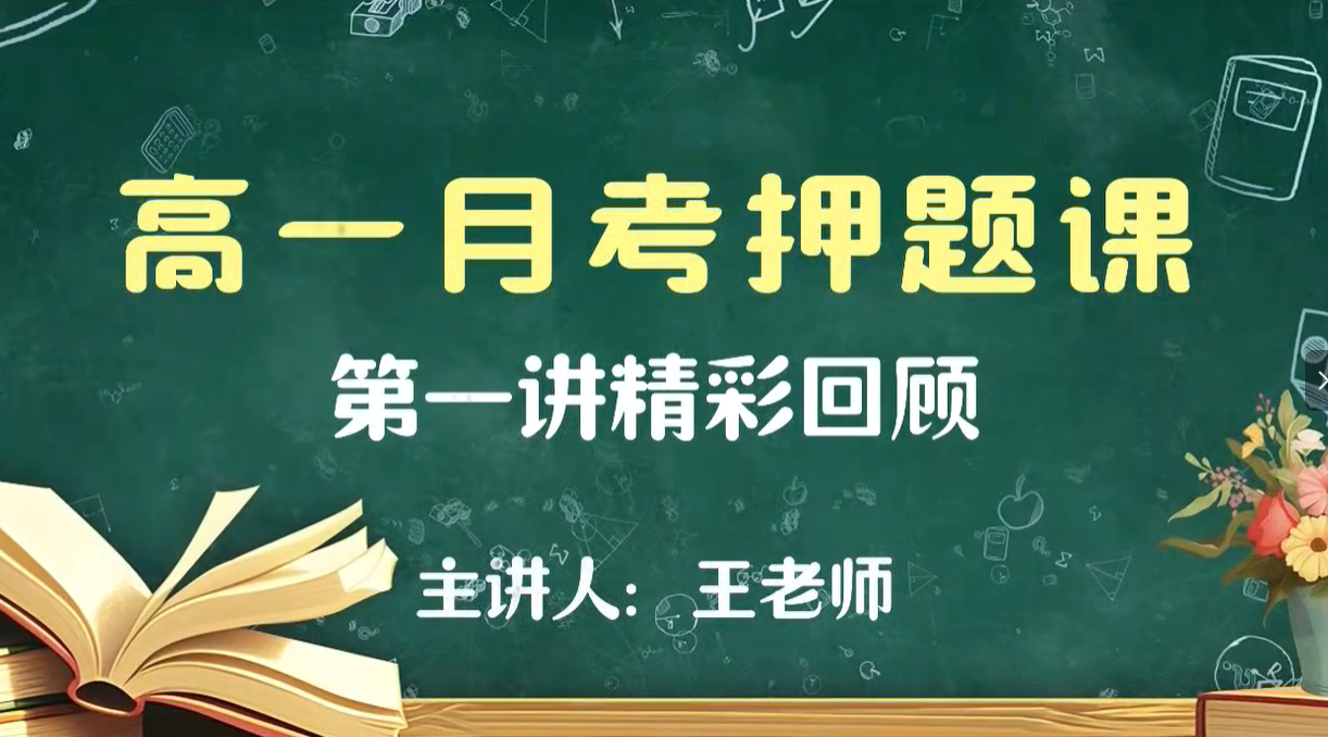 高一月考押题课