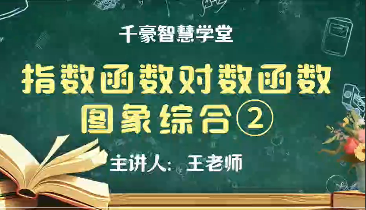 指数函数对数函数图象综合